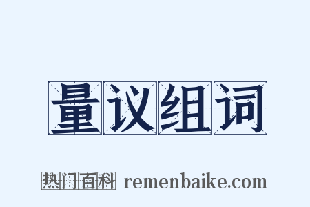 量议组词是什么意思的图片